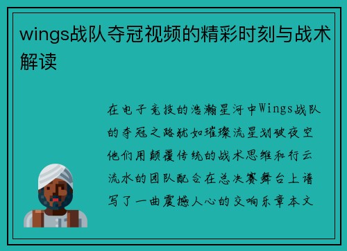 wings战队夺冠视频的精彩时刻与战术解读