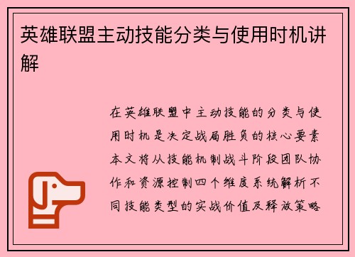 英雄联盟主动技能分类与使用时机讲解