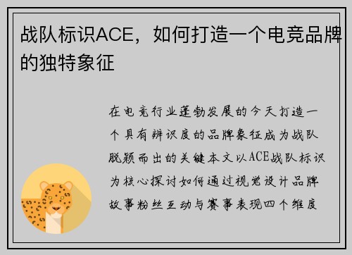 战队标识ACE，如何打造一个电竞品牌的独特象征