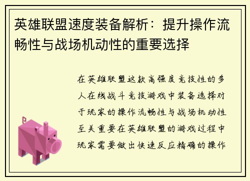 英雄联盟速度装备解析：提升操作流畅性与战场机动性的重要选择