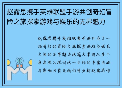 赵露思携手英雄联盟手游共创奇幻冒险之旅探索游戏与娱乐的无界魅力