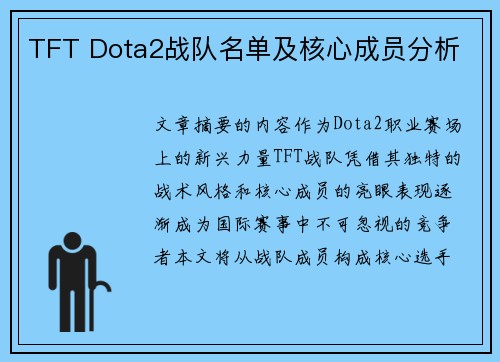 TFT Dota2战队名单及核心成员分析