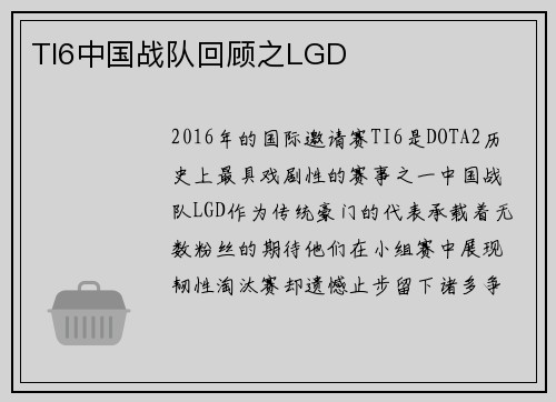 TI6中国战队回顾之LGD