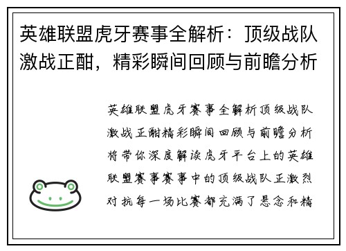 英雄联盟虎牙赛事全解析：顶级战队激战正酣，精彩瞬间回顾与前瞻分析