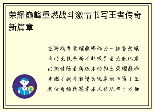荣耀巅峰重燃战斗激情书写王者传奇新篇章