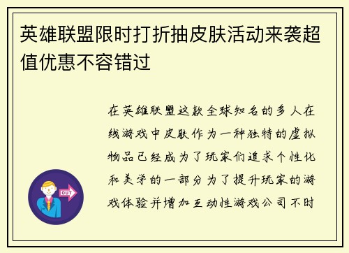 英雄联盟限时打折抽皮肤活动来袭超值优惠不容错过