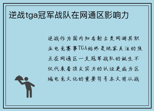 逆战tga冠军战队在网通区影响力