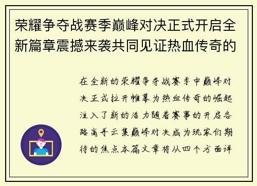 荣耀争夺战赛季巅峰对决正式开启全新篇章震撼来袭共同见证热血传奇的崛起