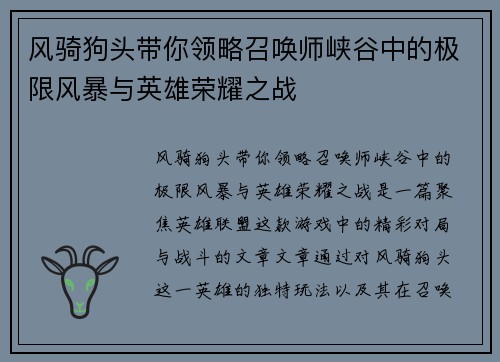 风骑狗头带你领略召唤师峡谷中的极限风暴与英雄荣耀之战