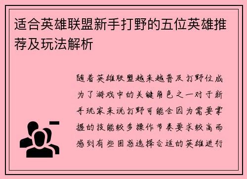 适合英雄联盟新手打野的五位英雄推荐及玩法解析