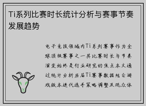 Ti系列比赛时长统计分析与赛事节奏发展趋势