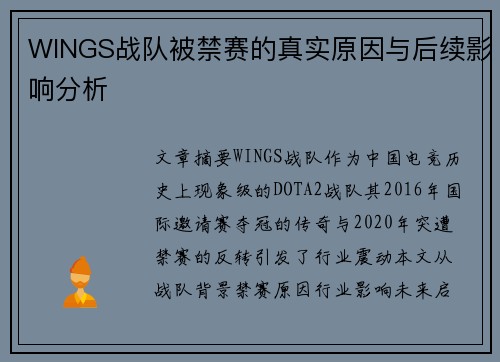WINGS战队被禁赛的真实原因与后续影响分析