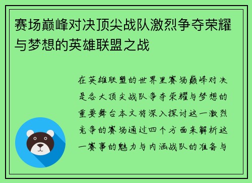 赛场巅峰对决顶尖战队激烈争夺荣耀与梦想的英雄联盟之战