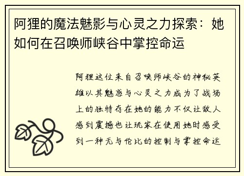 阿狸的魔法魅影与心灵之力探索：她如何在召唤师峡谷中掌控命运