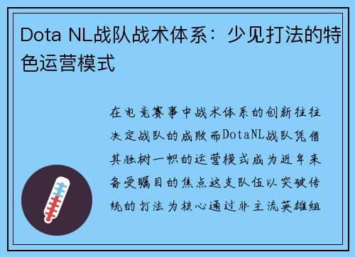 Dota NL战队战术体系：少见打法的特色运营模式