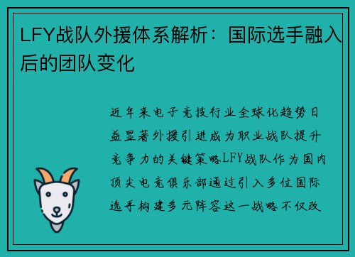 LFY战队外援体系解析：国际选手融入后的团队变化