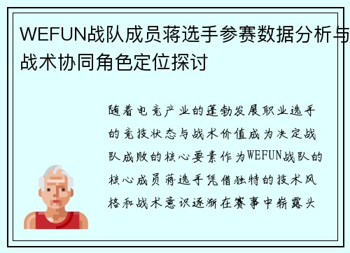 WEFUN战队成员蒋选手参赛数据分析与战术协同角色定位探讨