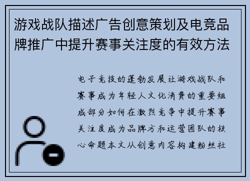游戏战队描述广告创意策划及电竞品牌推广中提升赛事关注度的有效方法