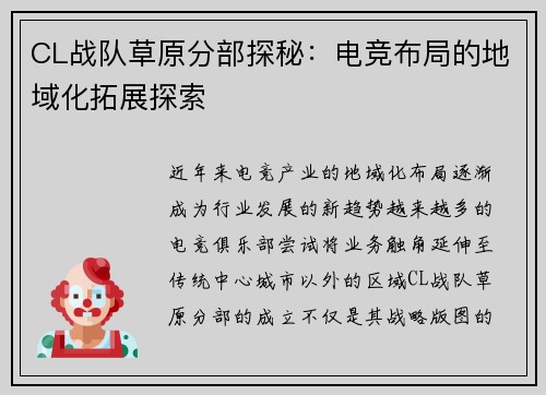 CL战队草原分部探秘：电竞布局的地域化拓展探索