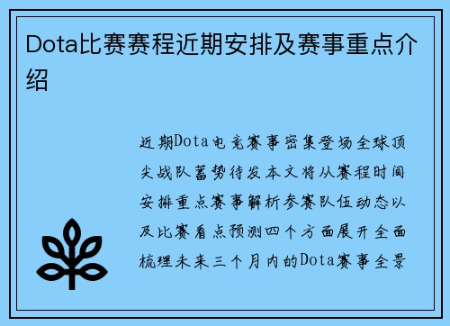 Dota比赛赛程近期安排及赛事重点介绍