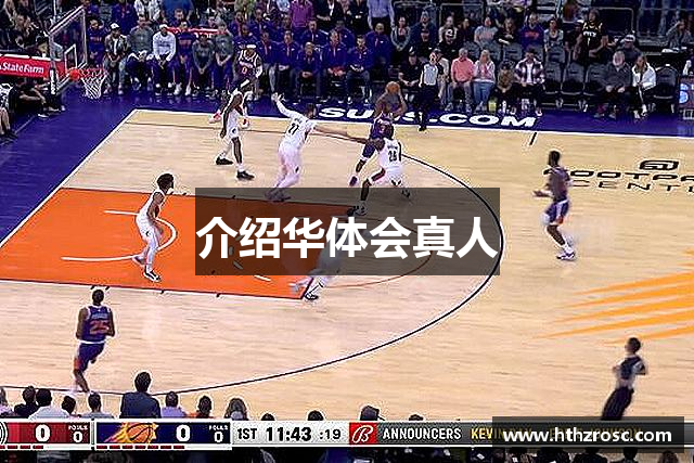 介绍华体会真人